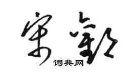 骆恒光宋欢草书个性签名怎么写