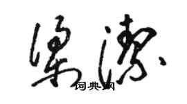 骆恒光梁洁草书个性签名怎么写