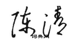 骆恒光陈清草书个性签名怎么写