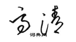 骆恒光高清草书个性签名怎么写