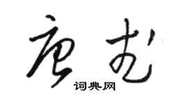 骆恒光唐武草书个性签名怎么写