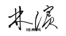 骆恒光林滨草书个性签名怎么写