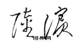 骆恒光陆滨草书个性签名怎么写