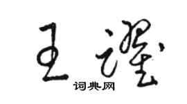 骆恒光王跃草书个性签名怎么写