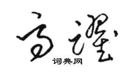 骆恒光高跃草书个性签名怎么写