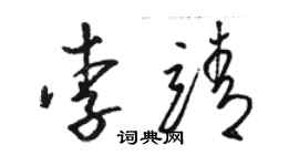 骆恒光李靖草书个性签名怎么写
