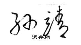 骆恒光孙靖草书个性签名怎么写