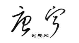 骆恒光唐宁草书个性签名怎么写