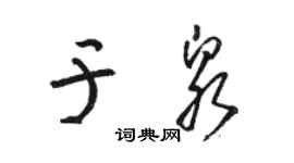 骆恒光于泉草书个性签名怎么写