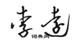 骆恒光李远草书个性签名怎么写