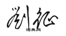 骆恒光刘征草书个性签名怎么写
