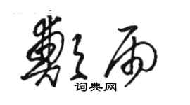 骆恒光郑雨草书个性签名怎么写