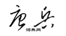 骆恒光唐兵草书个性签名怎么写