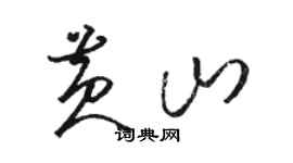 骆恒光黄山草书个性签名怎么写