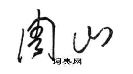 骆恒光周山草书个性签名怎么写