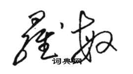 骆恒光罗敏草书个性签名怎么写