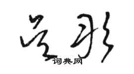 骆恒光吴彤草书个性签名怎么写
