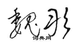 骆恒光魏彤草书个性签名怎么写