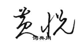 骆恒光黄悦草书个性签名怎么写