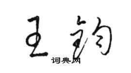 骆恒光王钧草书个性签名怎么写