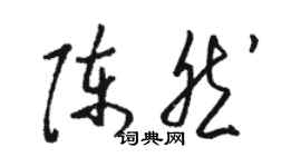 骆恒光陈然草书个性签名怎么写