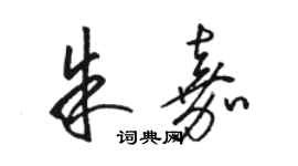 骆恒光朱嘉草书个性签名怎么写