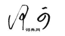 骆恒光何可草书个性签名怎么写