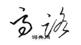 骆恒光高路草书个性签名怎么写