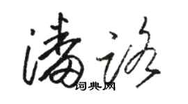 骆恒光潘路草书个性签名怎么写