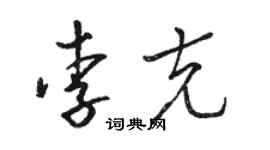 骆恒光李克草书个性签名怎么写