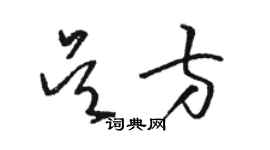骆恒光吴方草书个性签名怎么写