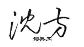骆恒光沈方草书个性签名怎么写