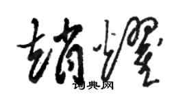 骆恒光赵耀草书个性签名怎么写