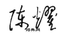 骆恒光陈耀草书个性签名怎么写