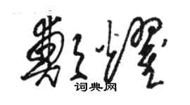 骆恒光郑耀草书个性签名怎么写