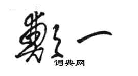骆恒光郑一草书个性签名怎么写