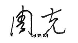 骆恒光周克草书个性签名怎么写