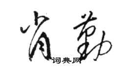骆恒光肖勤草书个性签名怎么写