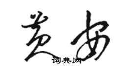 骆恒光黄安草书个性签名怎么写