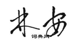 骆恒光林安草书个性签名怎么写