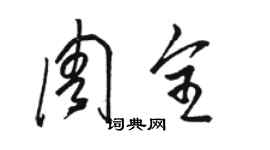 骆恒光周全草书个性签名怎么写