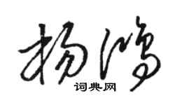 骆恒光杨鸿草书个性签名怎么写