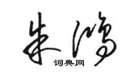骆恒光朱鸿草书个性签名怎么写