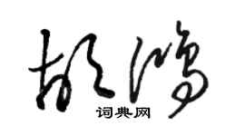 骆恒光胡鸿草书个性签名怎么写