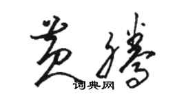 骆恒光黄腾草书个性签名怎么写