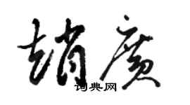 骆恒光赵广草书个性签名怎么写