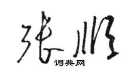 骆恒光张顺草书个性签名怎么写