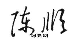 骆恒光陈顺草书个性签名怎么写