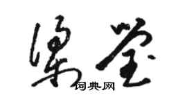 骆恒光梁莹草书个性签名怎么写