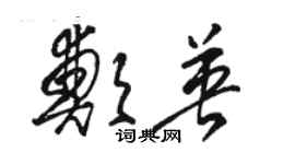 骆恒光郑英草书个性签名怎么写